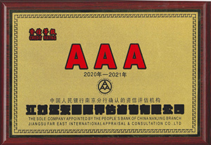 江蘇遠東AAA級資信評估證書