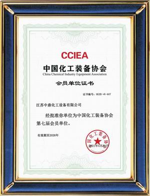 中國化工裝備協會第七屆會員單位