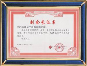 商會副會長單位證書