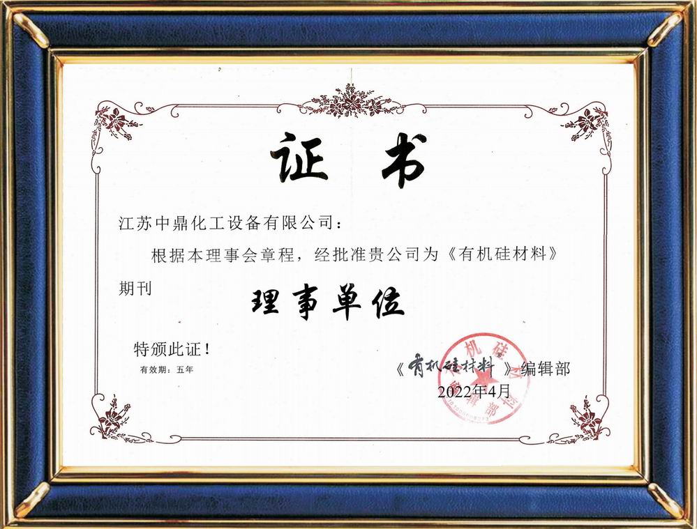 有機硅材料期刊理事單位證書