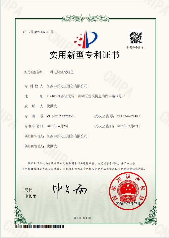 一種電解液配制釜.png