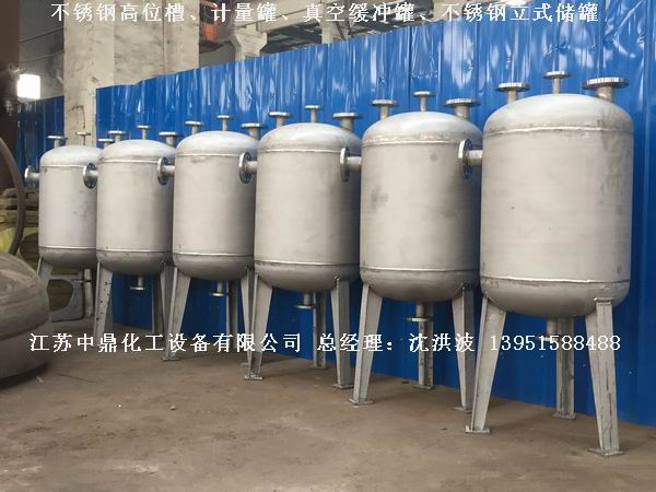 不銹鋼高位槽、真空緩沖罐、不銹鋼滴加罐、不銹鋼計量罐