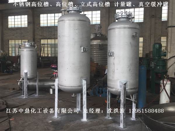 不銹鋼高位槽、真空緩沖罐、不銹鋼滴加罐、不銹鋼計量罐