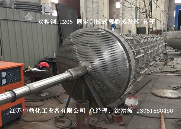 2205雙相鋼刮板薄膜蒸發器   2205雙相鋼刮板蒸發器  2205刮板薄膜蒸發器 